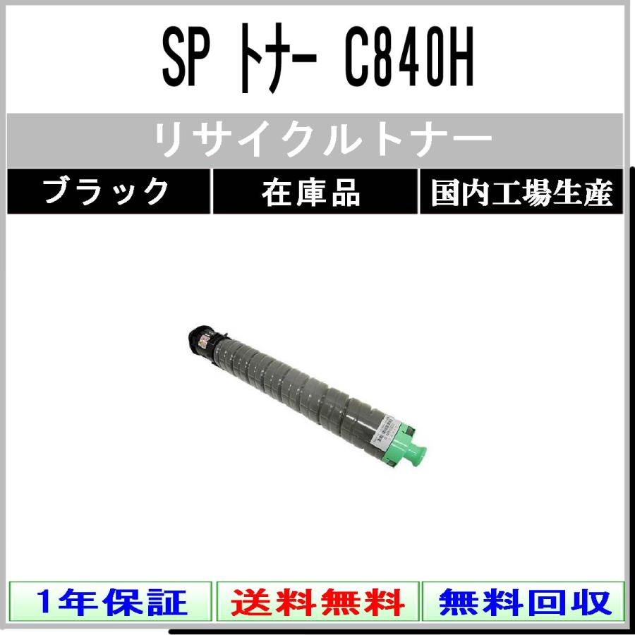 純正未使用未開封★RICOH SP トナー　ブラック　C840H リコー SP トナー C840H ブラック リサイクルトナー RICOH 在庫品 工業