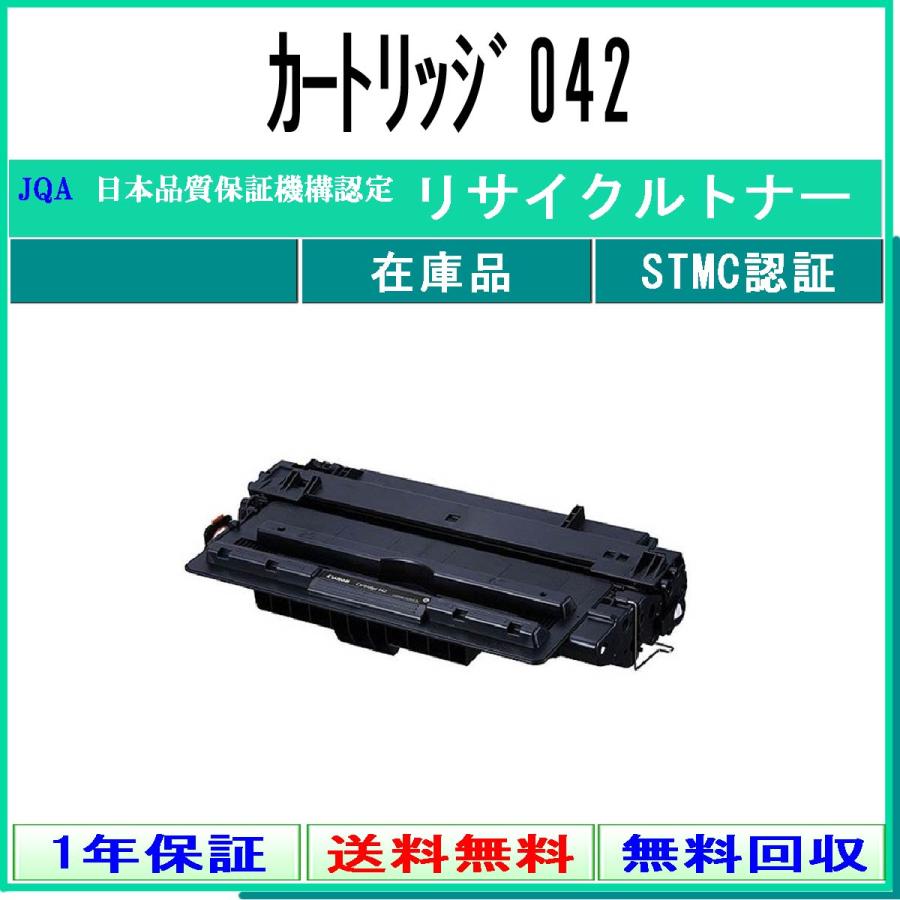 CANON 【 カートリッジ042 】 リサイクル トナー リサイクル工業会認定 