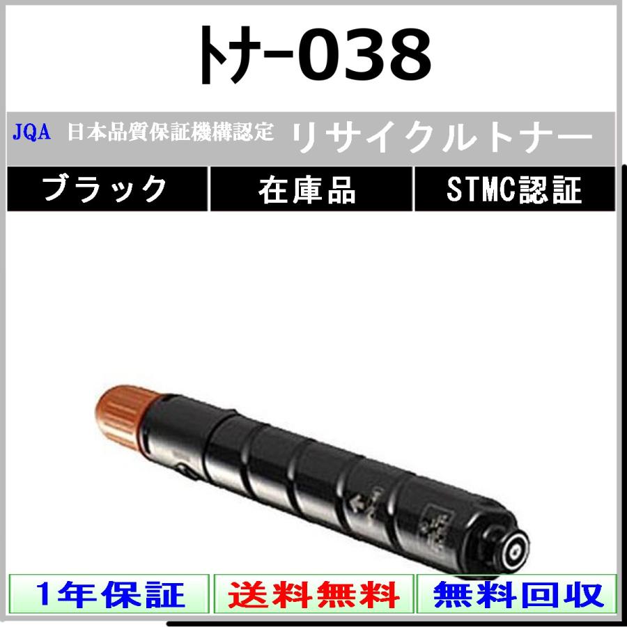 トナー038 ブラック リサイクルトナー CANON 在庫品 工業会認定工場より直送 STMC認定 キャノン