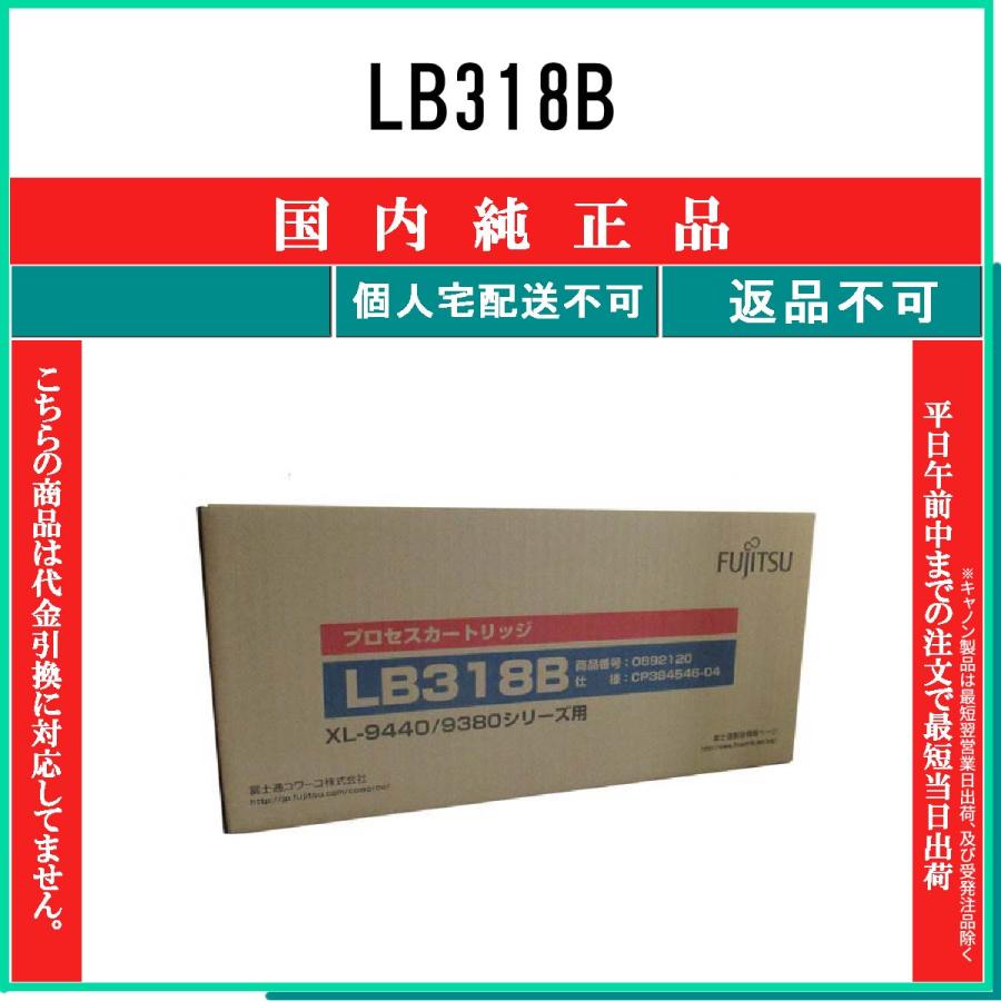 富士通（FUJITSU） LB318B 純正品 在庫品 代引不可 個人宅配送不可