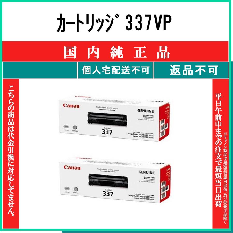 キヤノン（Canon） カートリッジ337VP 純正品 在庫品 代引不可 個人