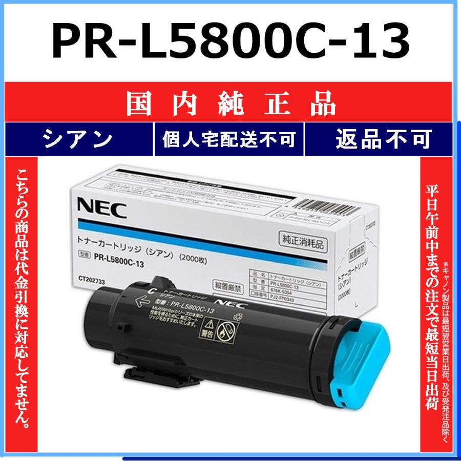 PR-L5800C-13 シアン 純正品 NEC 在庫品 代引不可　個人宅配送不可