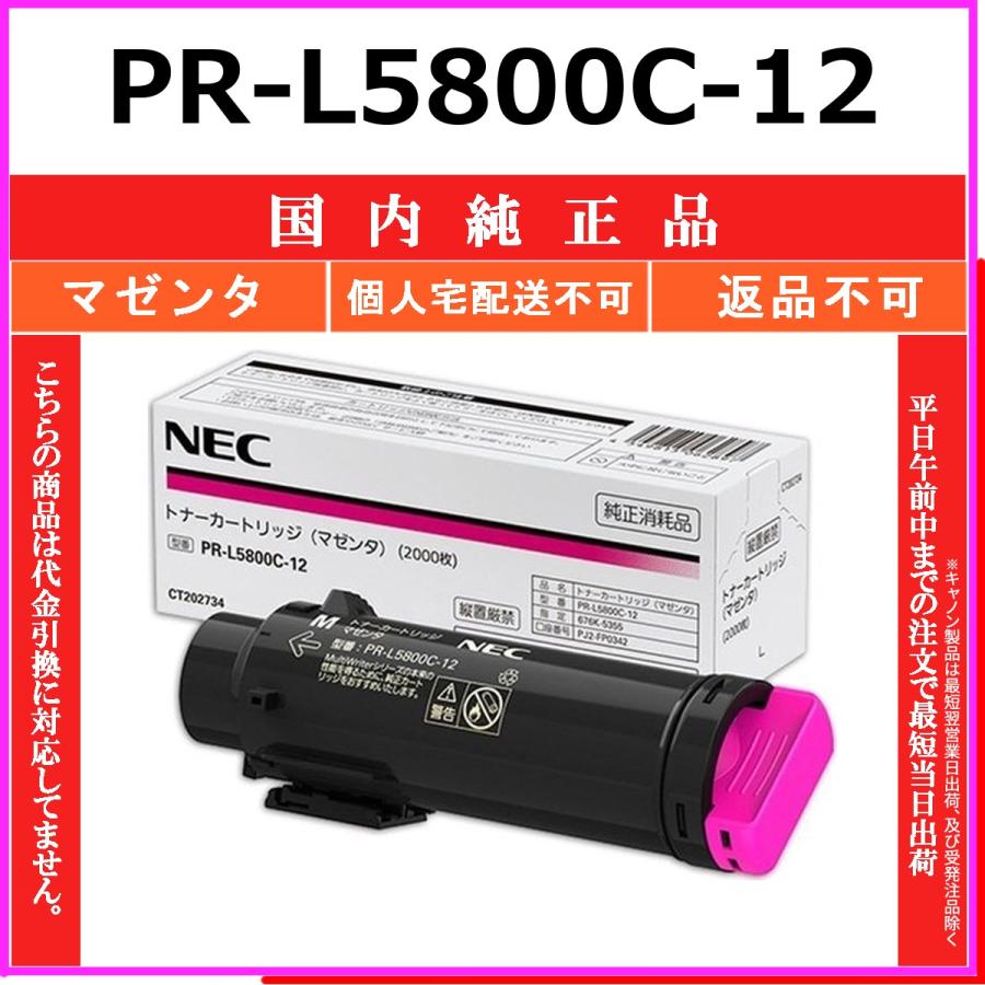 PR-L5800C-12 マゼンタ 純正品 NEC 在庫品 代引不可　個人宅配送不可