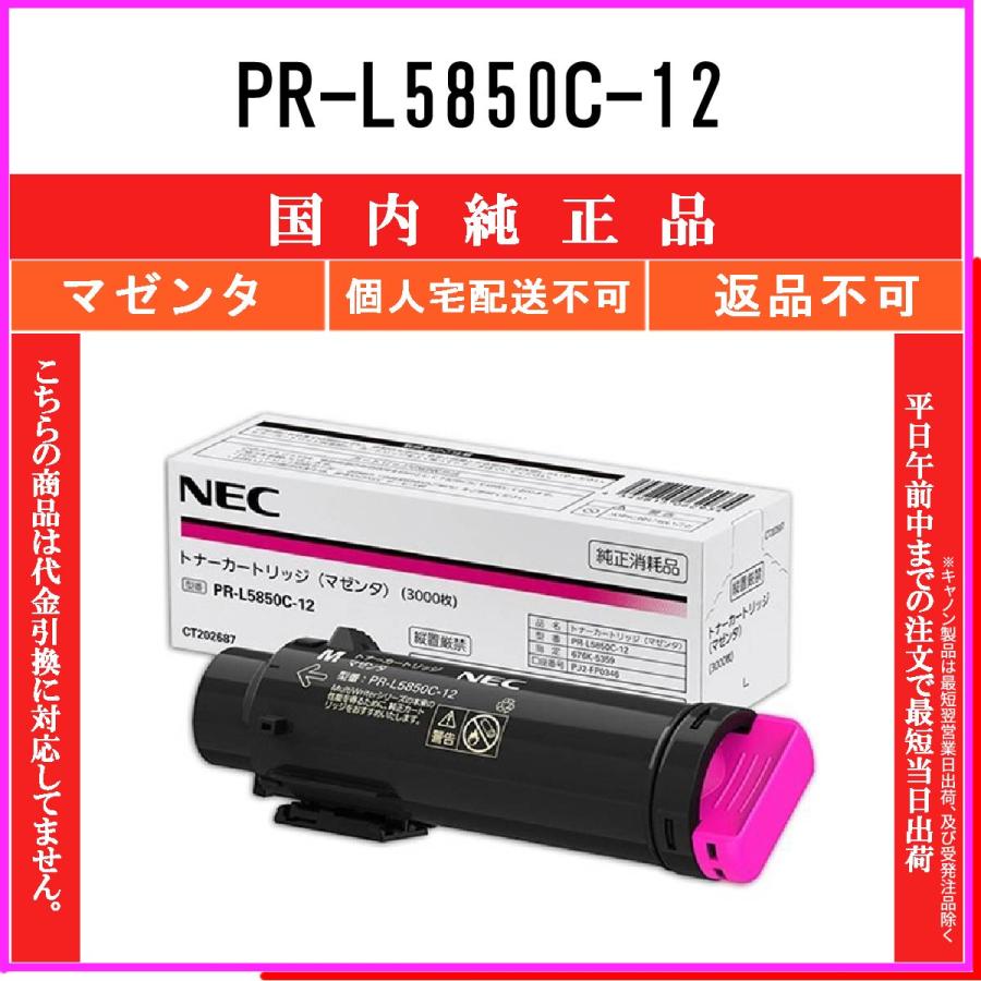 NEC大容量トナーカートリッジ2色セット(マゼンタ・シアン)PR-L5850C PR-L5850C-12 マゼンタ 純正品 NEC 在庫品 代引不可 個人宅配送不可