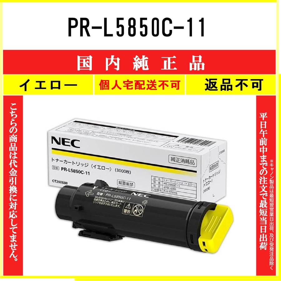 PR-L5850C-11 イエロー 純正品 NEC 在庫品 代引不可　個人宅配送不可