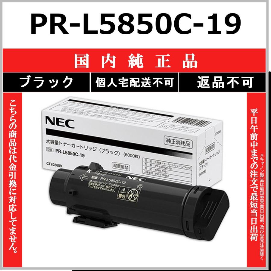 PR-L5850C-19 ブラック 純正品 NEC 在庫品 代引不可　個人宅配送不可