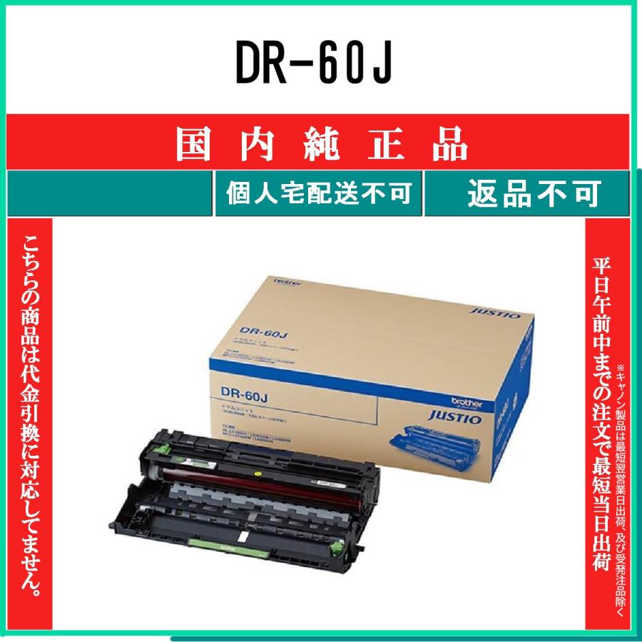 ブラザー工業 DR-60J 純正品 BROTHER 在庫品 代引不可 個人宅配送不可