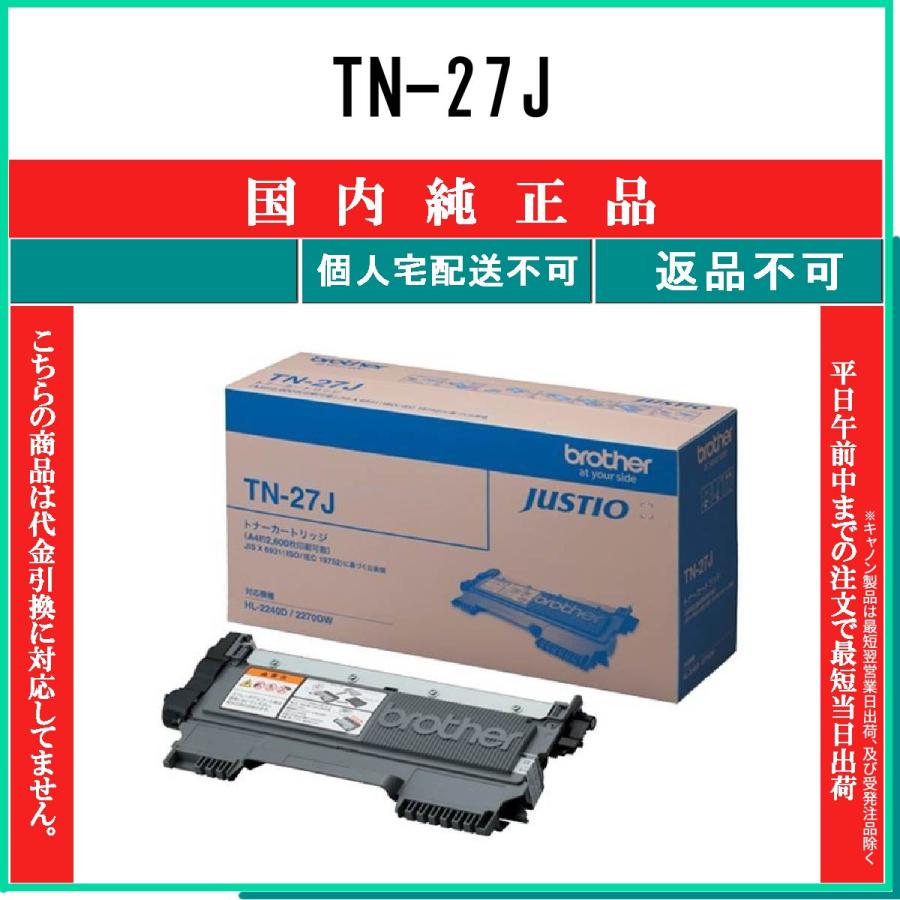 BROTHER 【 TN-27J 】  純正品 トナー  在庫品   【代引不可　個人宅配送不可】   ブラザー｜toner375