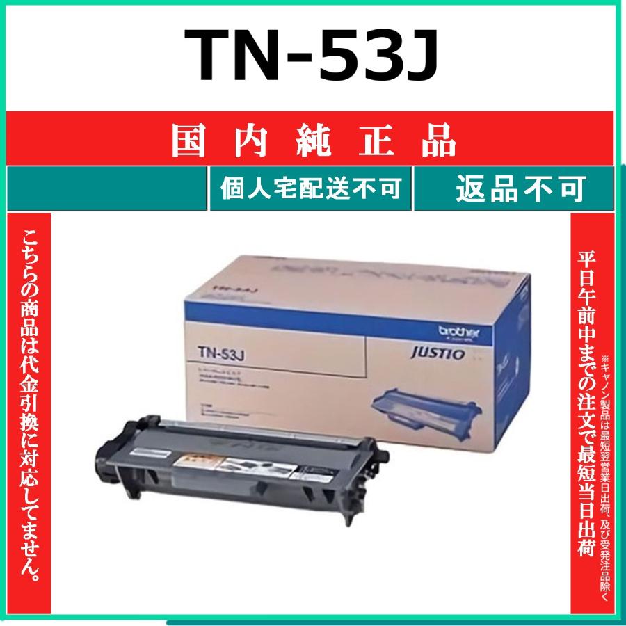 ブラザー工業 BROTHER TN-53J 国内純正品 トナー 【在庫品】 代引不可