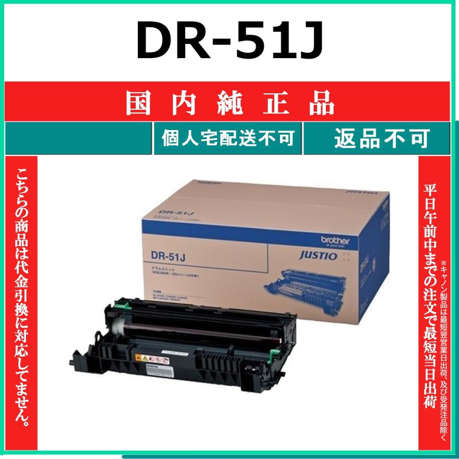 ブラザー工業 BROTHER DR-51J 国内純正品 ドラム 【在庫品】 代引不可