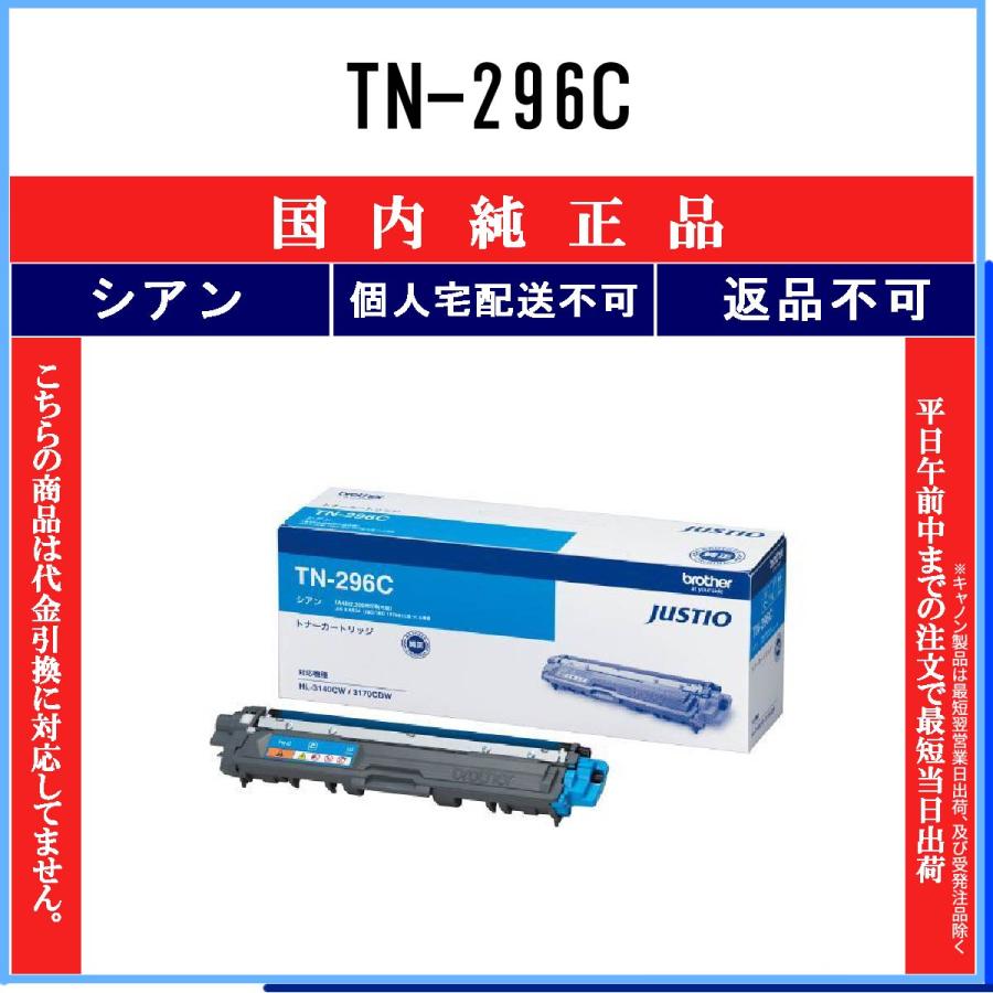 ブラザー工業 TN-296C シアン 純正品 BROTHER 在庫品 代引不可 個人