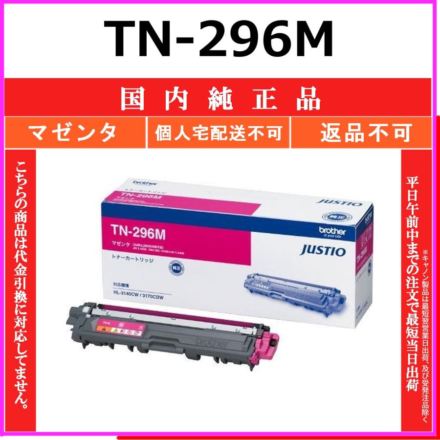 Brother TN-296M トナーカートリッジ マゼンタ ブラザー工業 BROTHER TN-296M マゼンタ 国内純正品 トナー 【在庫品