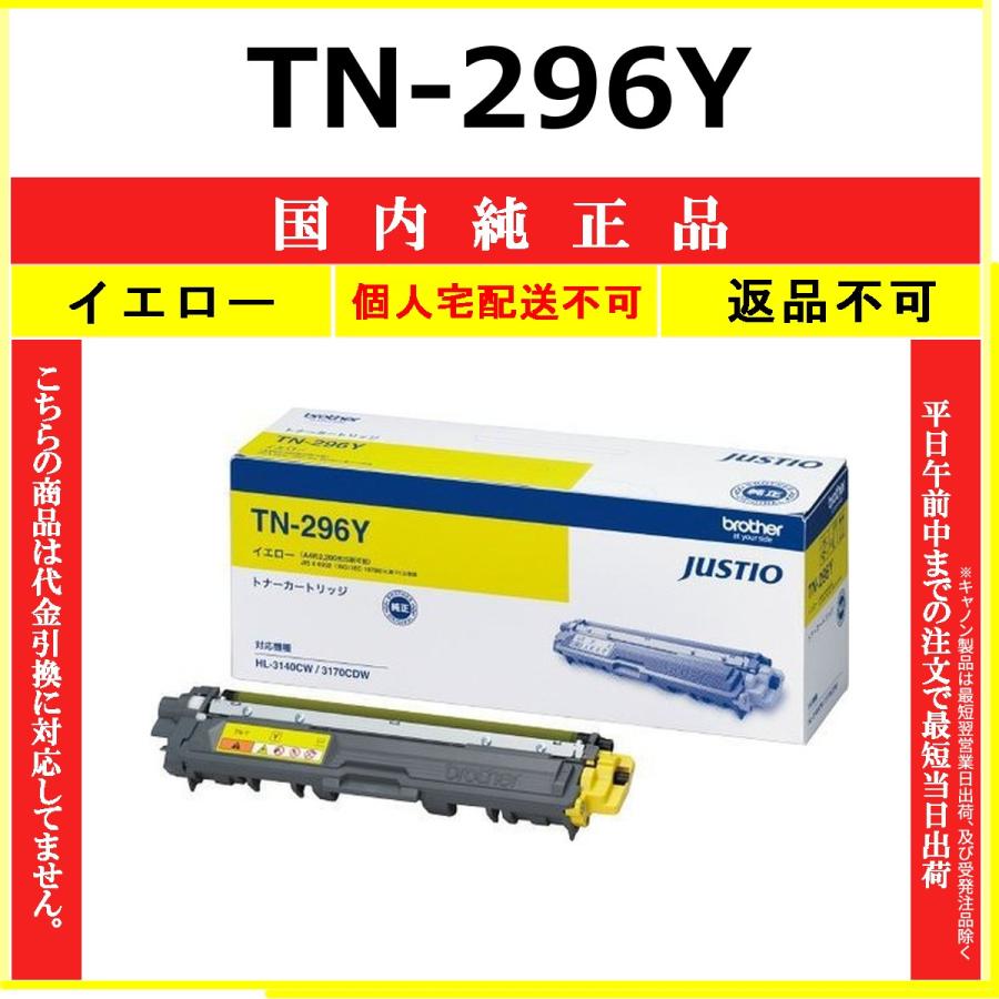 ブラザー工業 BROTHER TN-296Y イエロー 国内純正品 トナー 【在庫品