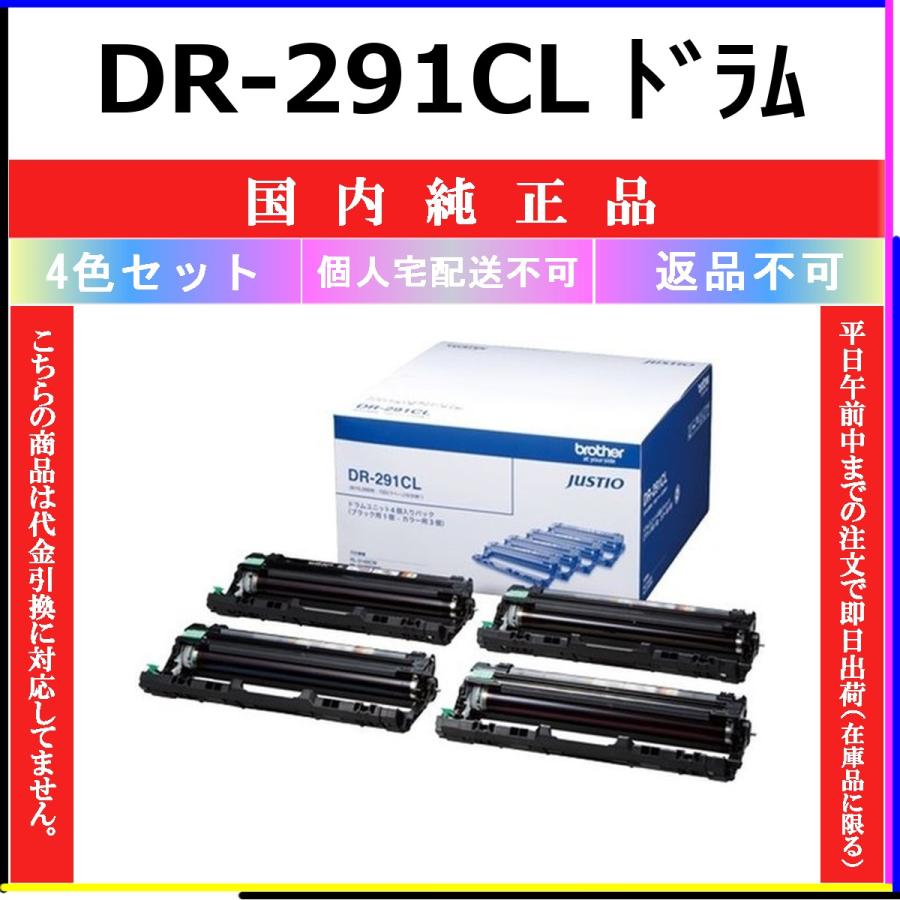DR-291CL 4色セット 純正品 BROTHER 在庫品 代引不可　個人宅配送不可 ブラザー