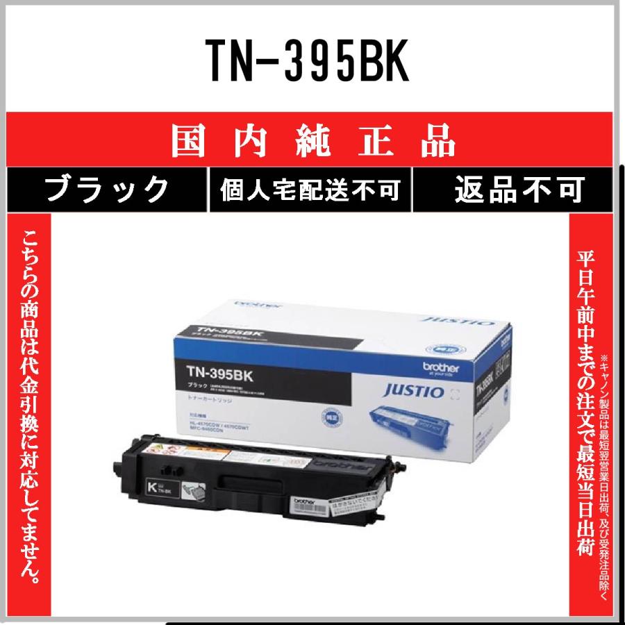 ブラザー トナーカートリッジ TN-395BK TN-395BK 00010825 【北海道・沖縄・離島配送不可】 ブラザー工業 TN-395BK ブラック 純正品 BROTHER 在庫品 代引不可 個人