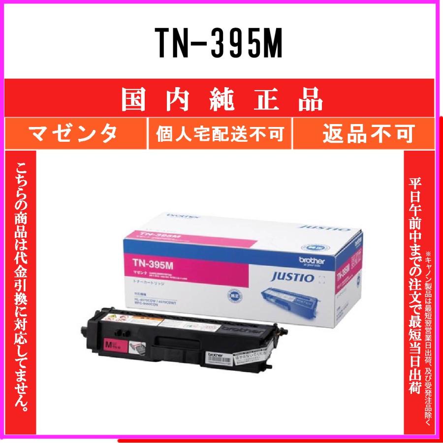 ブラザー工業 TN-395M マゼンタ 純正品 BROTHER 在庫品 代引不可 個人