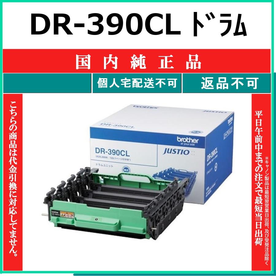 DR-390CL 純正品 BROTHER 在庫品 代引不可　個人宅配送不可 ブラザー