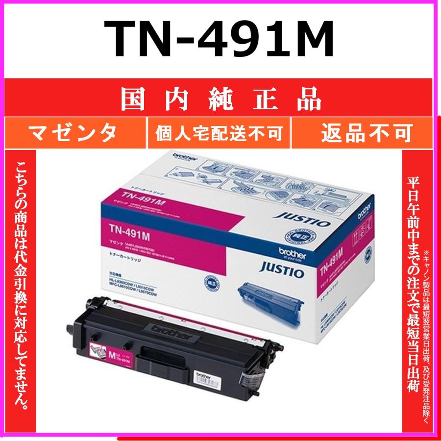 TN-491M マゼンタ 純正品 BROTHER 在庫品 代引不可　個人宅配送不可 ブラザー