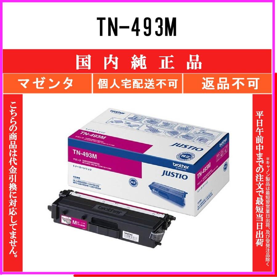 【純正品】Brother TN-493M マゼンタ トナーカートリッジ ブラザー工業 TN-493M マゼンタ 純正品 BROTHER 在庫品 代引不可 個人