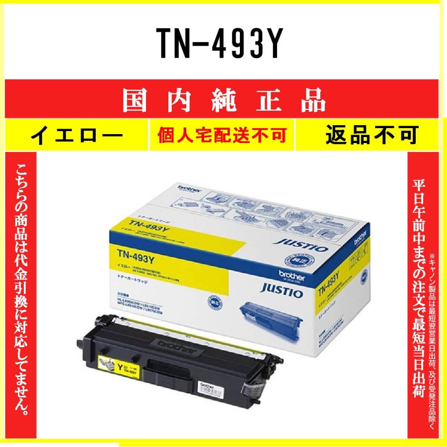 BROTHER 【 TN-493Y 】 イエロー 純正品 トナー 在庫品 【代引不可 