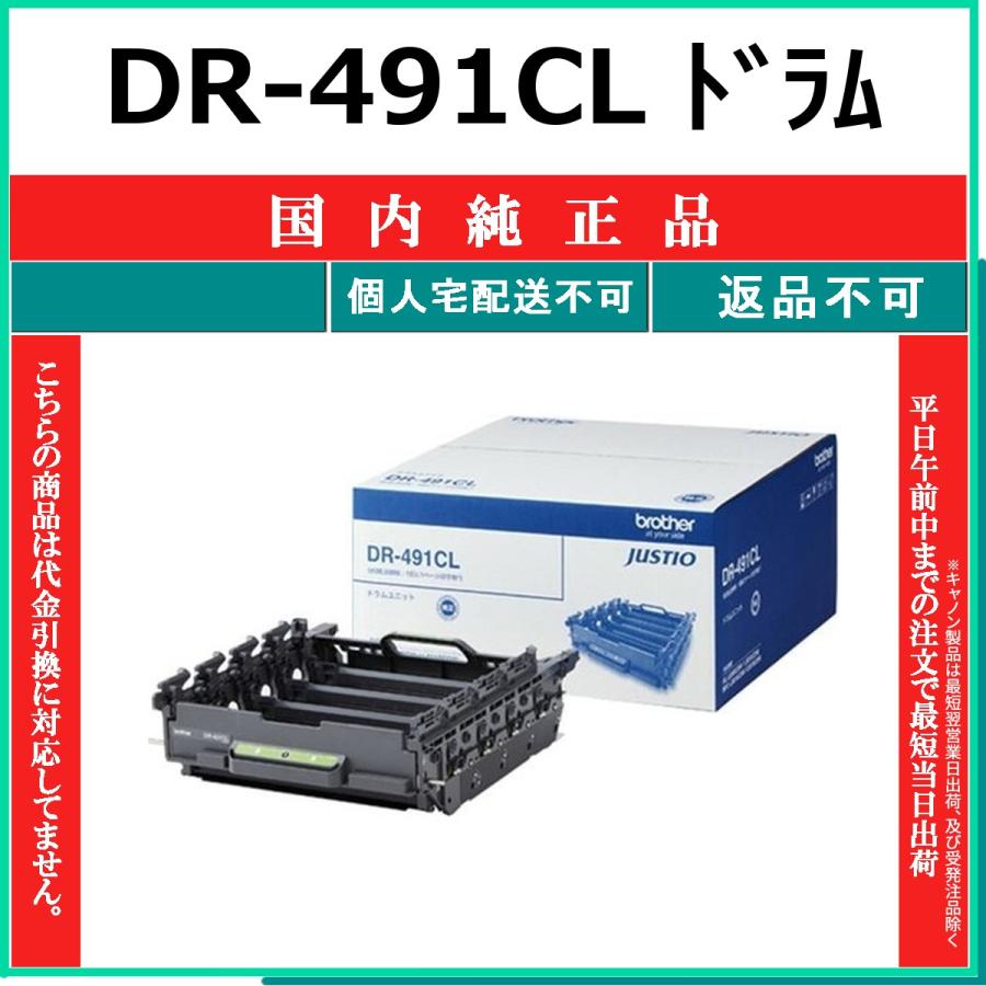 DR-491CL 純正ドラムユニット 4色一体型 brother｜ブラザー 通販