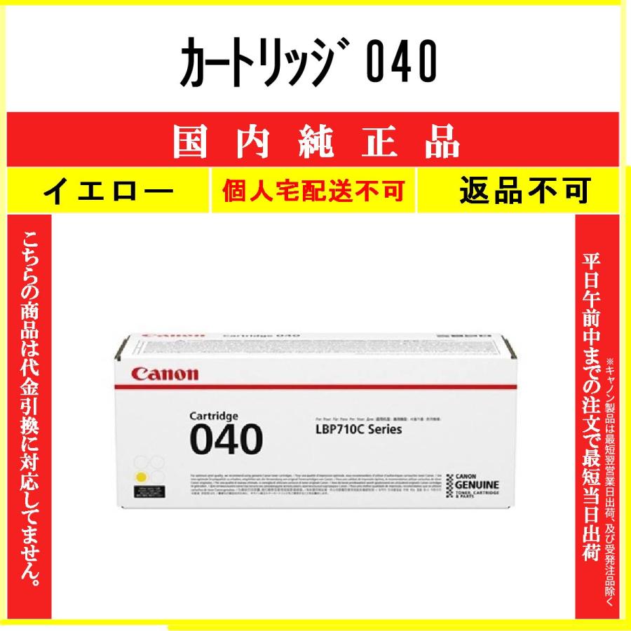 キヤノン カートリッジ040 イエロー 純正品 トナー CANON 在庫品