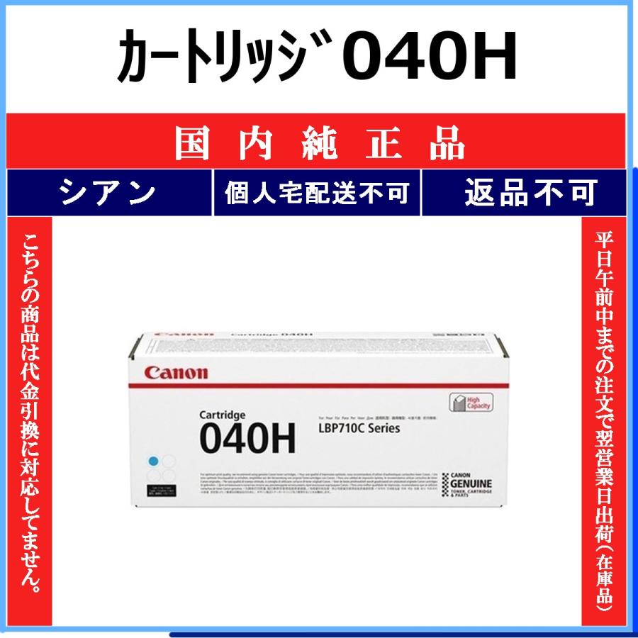 キヤノン（Canon） カートリッジ040H シアン 国内純正品 トナー 【在庫