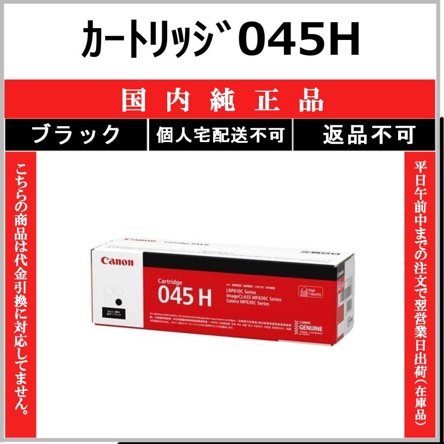 キヤノン（Canon） カートリッジ045H ブラック 国内純正品 トナー