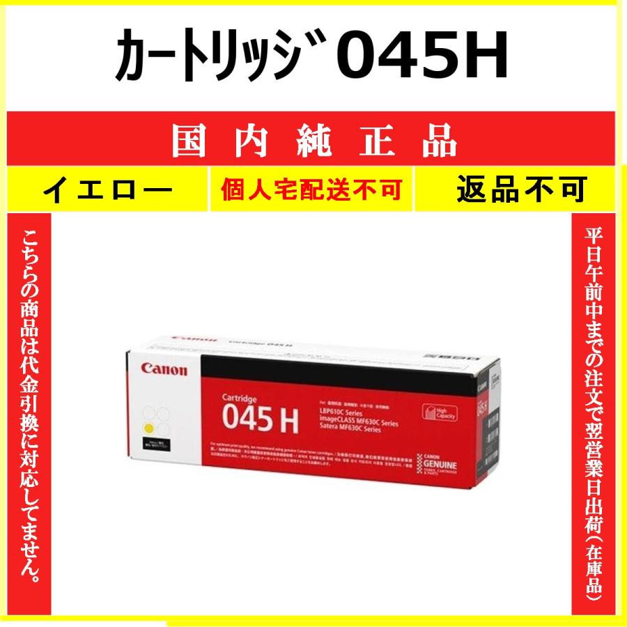 キヤノン（Canon） カートリッジ045H イエロー 国内純正品 トナー