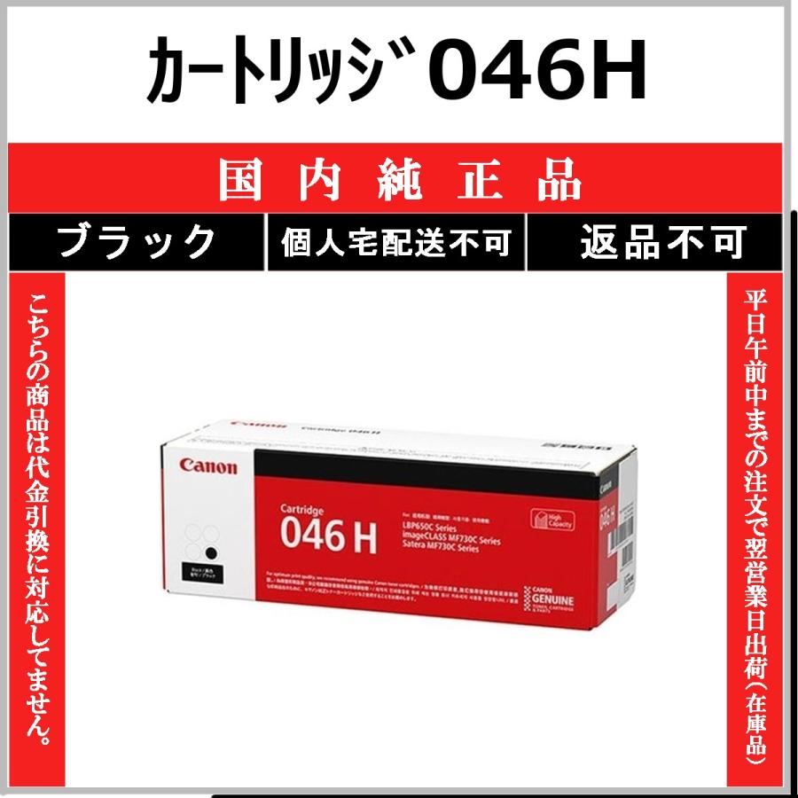 キヤノン（Canon） カートリッジ046H ブラック 国内純正品 トナー