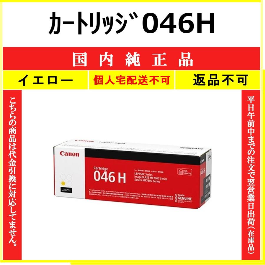 キヤノン（Canon） カートリッジ046H イエロー 国内純正品 トナー