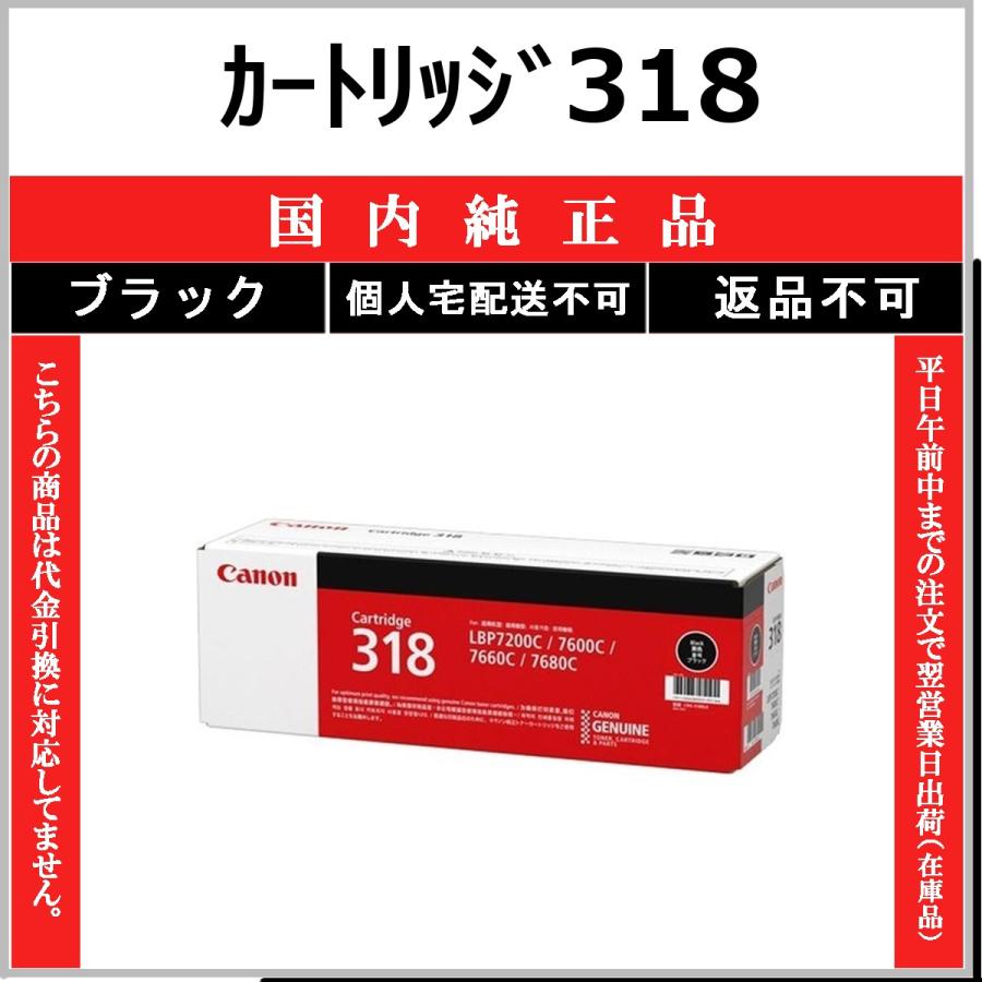 キヤノン（Canon） カートリッジ318 ブラック 国内純正品 トナー