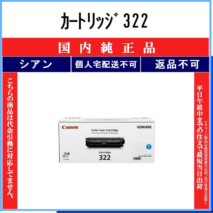 Canon CRG-322CYN 未開封 キヤノン カートリッジ322 シアン 純正品 CANON 在庫品 代引不可