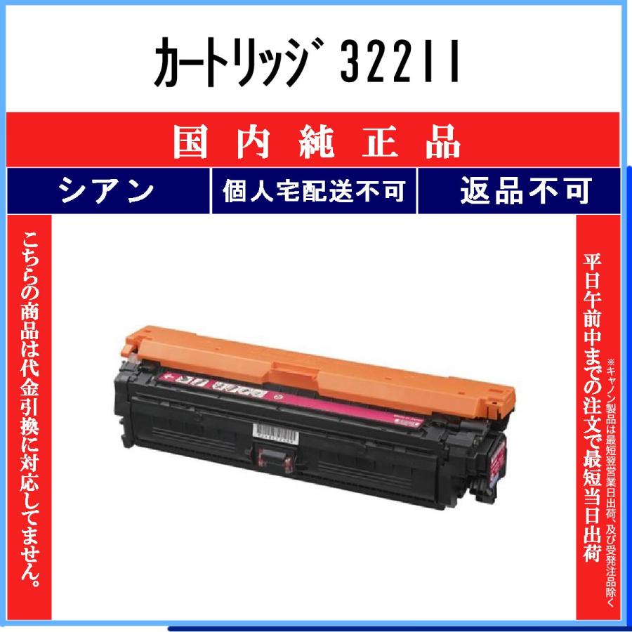 【まとめ買い大歓迎】Canon トナー322II (シアン・純正)/新品未使用 キヤノン（Canon） カートリッジ322II シアン 純正品 在庫品 代引不可