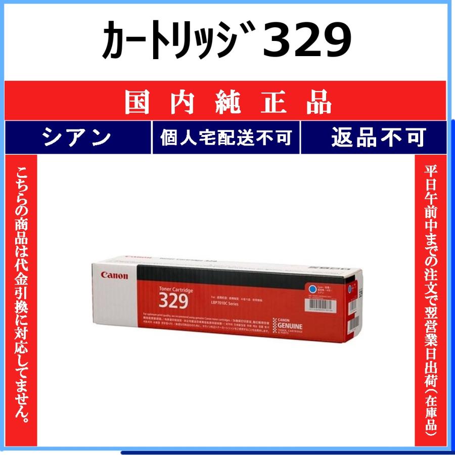 キヤノン（Canon） カートリッジ329 シアン 国内純正品 トナー 【在庫