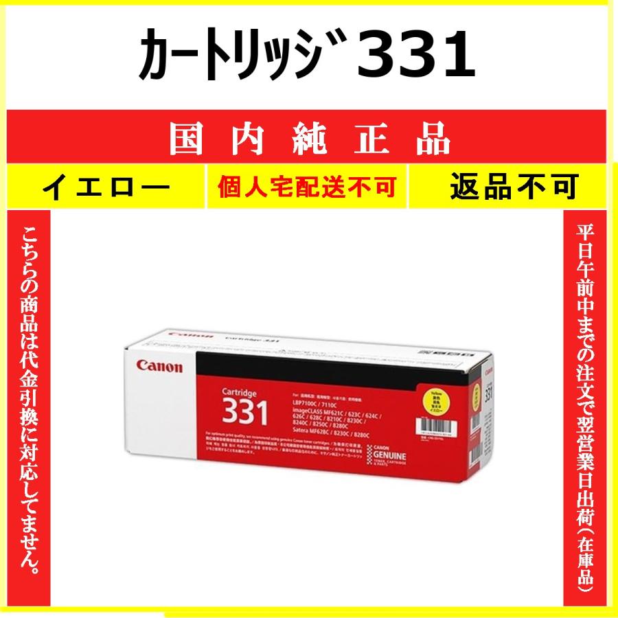 キヤノン（Canon） カートリッジ331 イエロー 国内純正品 トナー