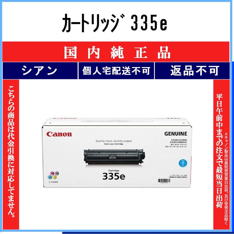 キヤノン カートリッジ335e シアン 純正品 CANON 在庫品 代引不可 個人