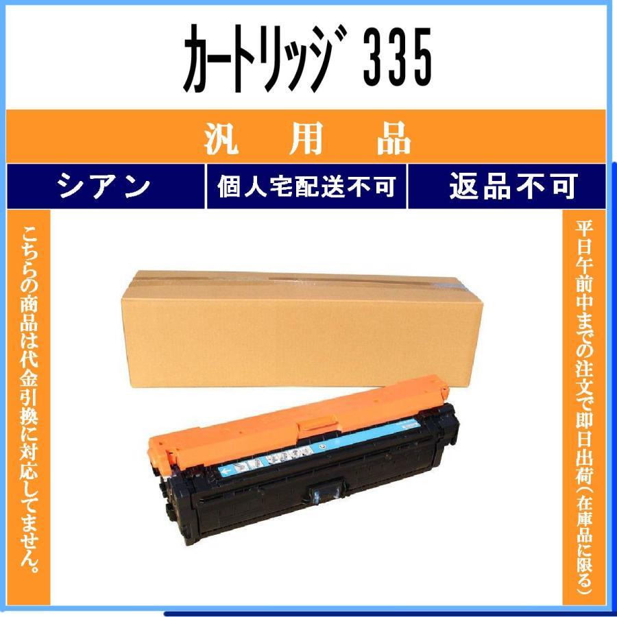 キヤノン（Canon） カートリッジ335 シアン メーカー汎用品 在庫品 代
