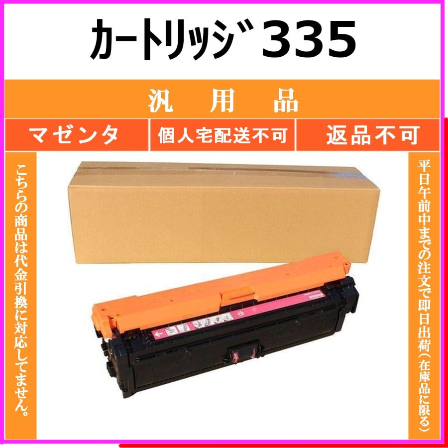 新品 未使用キャノン マゼンタ トナーカートリッジ 335 キヤノン（Canon） カートリッジ335 マゼンタ メーカーOEM トナー