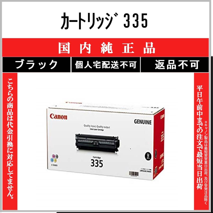 カートリッジ335 ブラック 純正品 CANON 在庫品 代引不可　個人宅配送不可 最短翌営業日発送 キャノン CRG-335