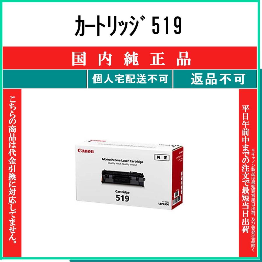 キヤノン（Canon） カートリッジ519 純正品 在庫品 代引不可 個人宅配