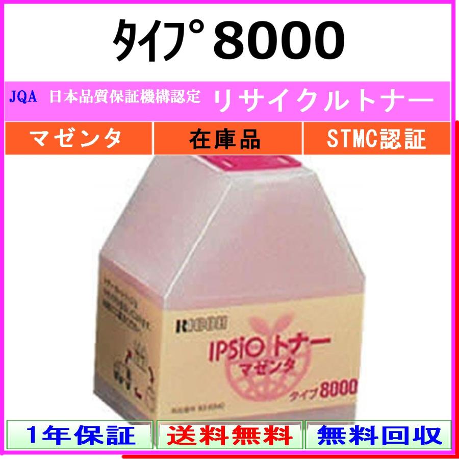 リコー（RICOH） タイプ8000 マゼンタ リサイクルトナー 在庫品