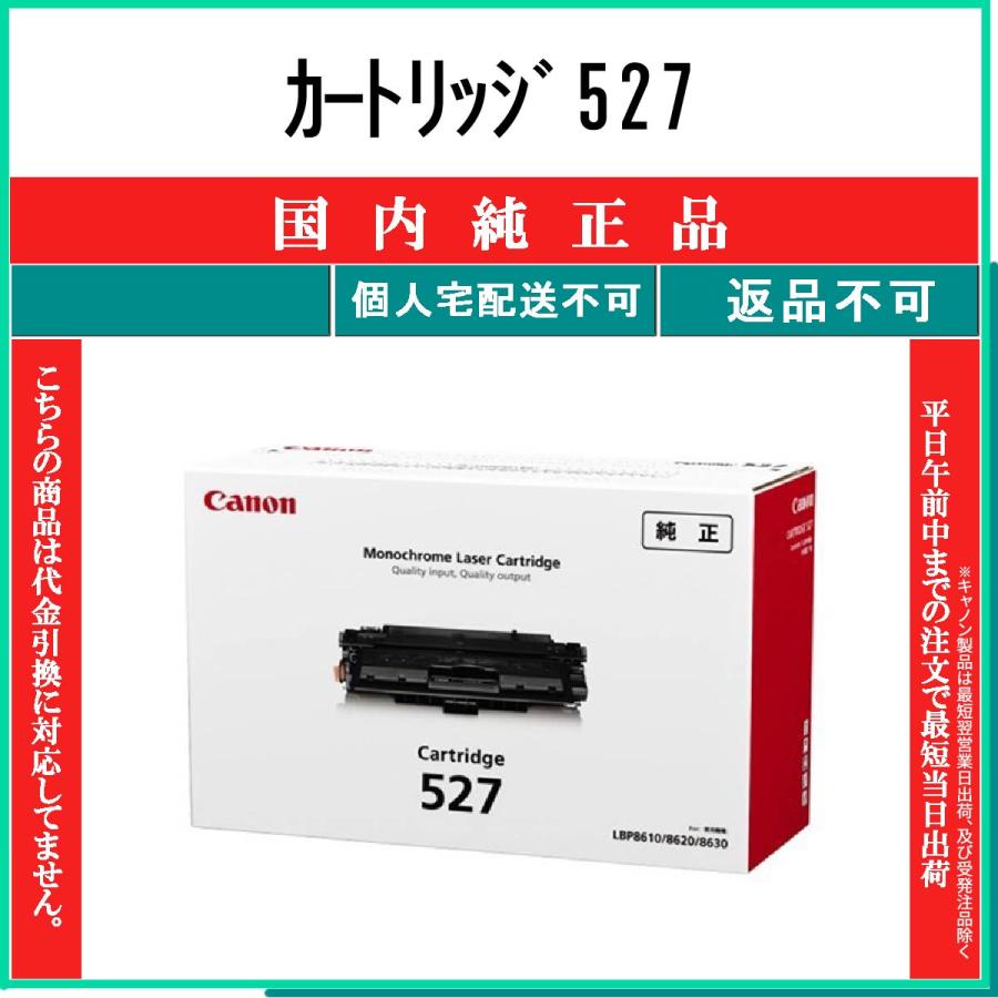 CANON 【 カートリッジ527 】 純正品 トナー 在庫品 【代引不可　個人宅配送不可】 【最短翌営業日発送】 キャノン CRG-527｜toner375