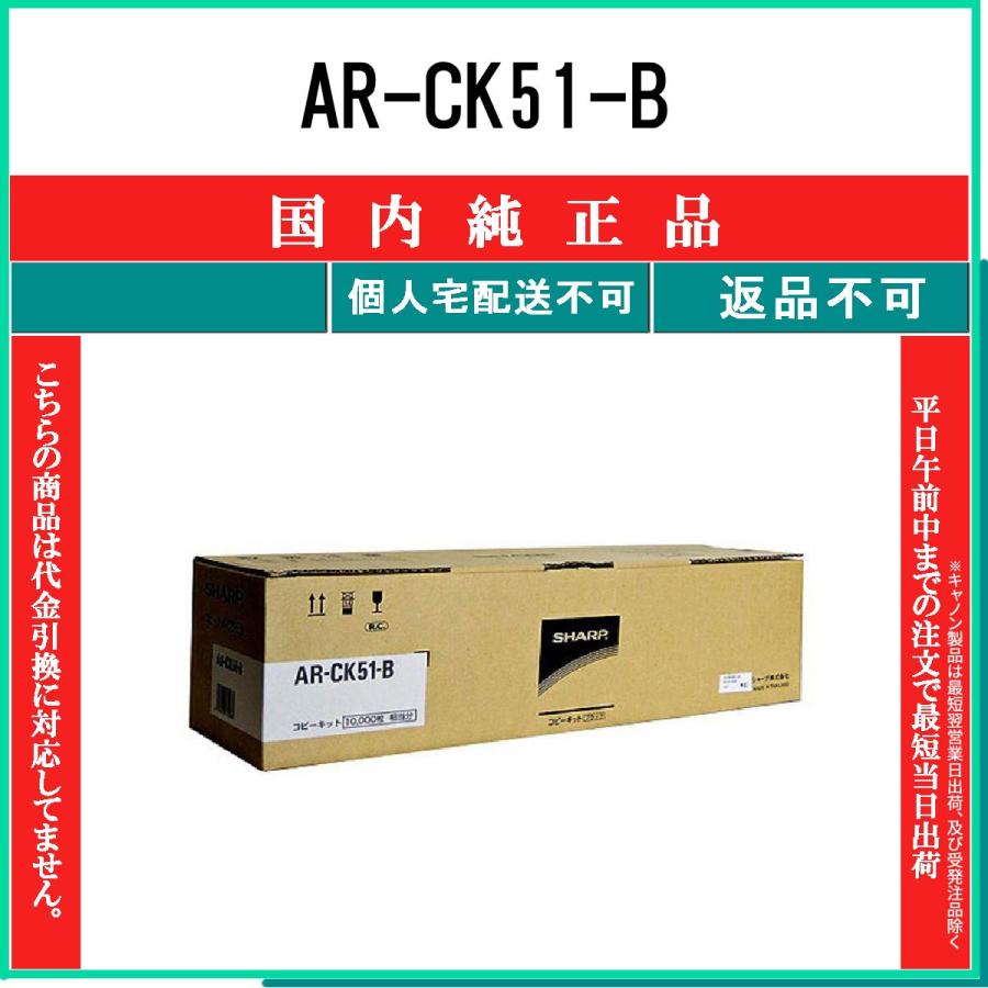 シャープ SHARP AR-CK51B SHARP AR-CK51-B 純正品 在庫品 代引不可 個人宅配送不可 シャープ