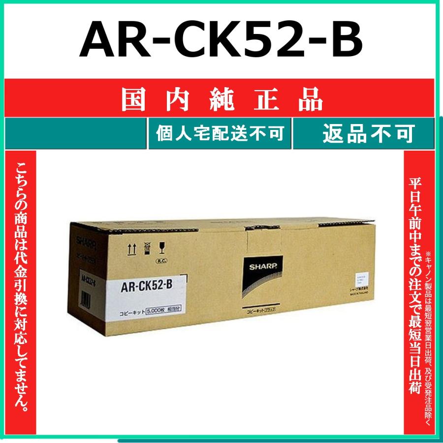 SHARP（シャープ） AR-CK52-B 純正品 在庫品 代引不可 個人宅配送不可
