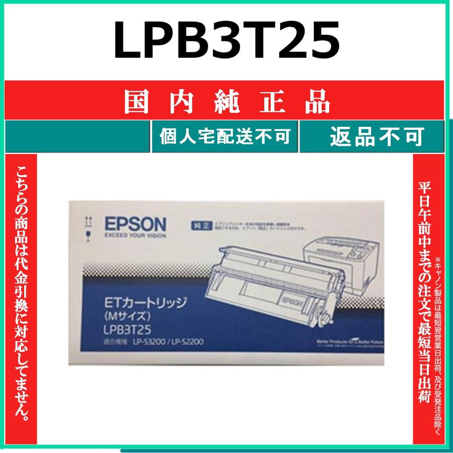 エプソン（EPSON） EPSON LPB3T25 国内純正品 トナー 【在庫品】 代引