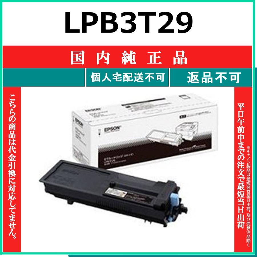 LPB3T29 純正品 EPSON 在庫品 代引不可　個人宅配送不可 エプソン
