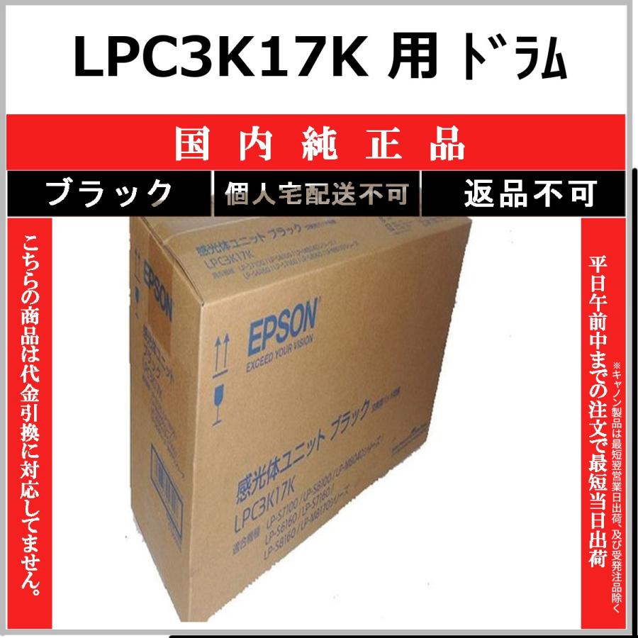 エプソン（EPSON） LPC3K17K ブラック 純正品 在庫品 代引不可 個人