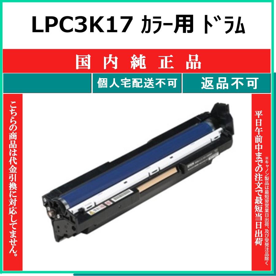LPC3K17 純正品 EPSON 在庫品 代引不可　個人宅配送不可 エプソン