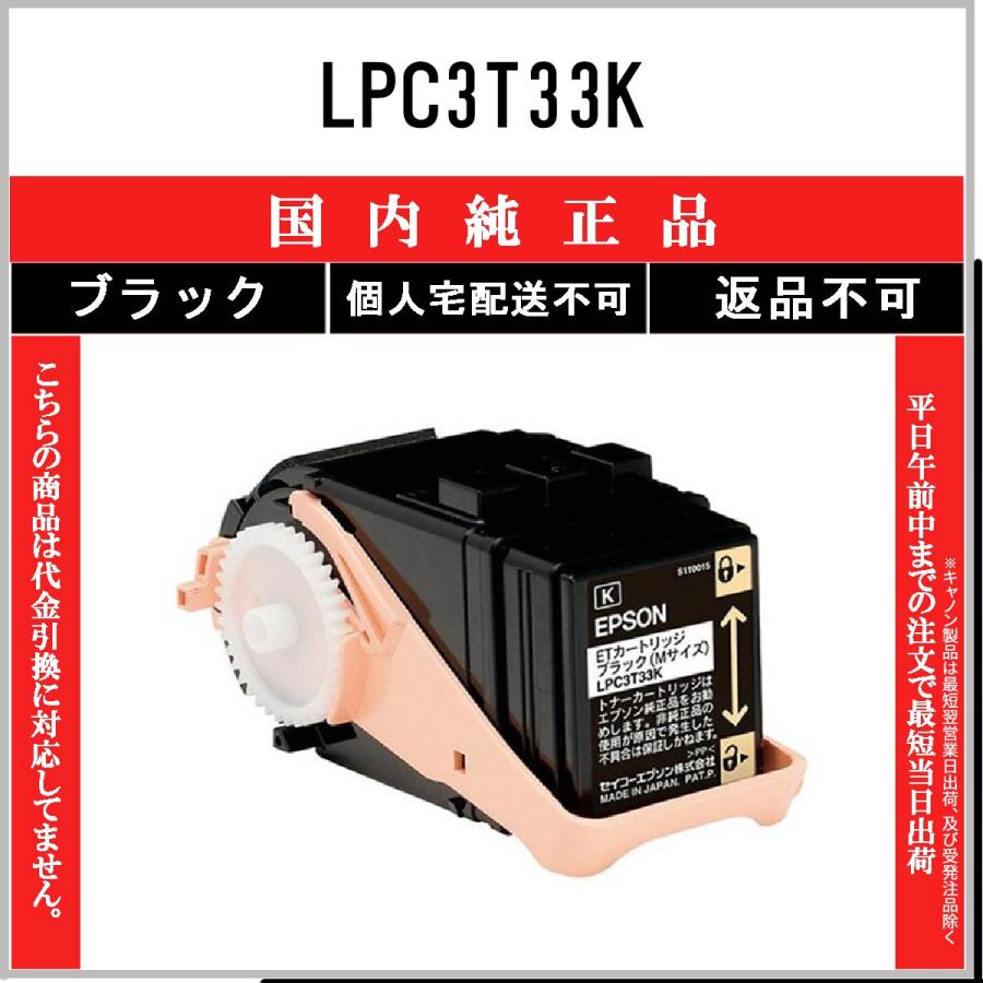 エプソン（EPSON） LPC3T33K ブラック 純正品 在庫品 代引不可 個人